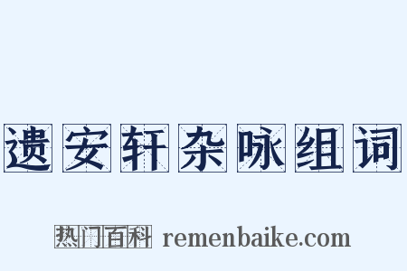 遗安轩杂咏组词是什么意思的图片